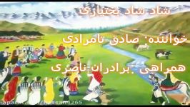 شاد شاد بختیاری....با صدای استاد صادق تامرادی