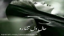 آهنگ غمگین احساسی  دردی مثل تنهایی ادم رو نمیشکنه