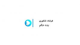 Farshad Shakouri  Bade Halam فرشاد شکوری  بده حالم