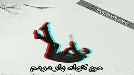 کلیپ عاشقانه  من کوله بار دردم