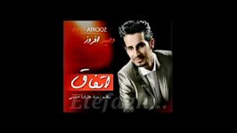 اتفاق  وحید افروز Etefagh  Vahid Afrooz