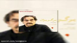 آهنگ شهرام ناظری برگ ریزان