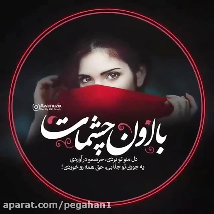 موزیک   دل منو تو بردی ، حرصمو در آوردی