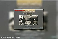 آهنگ محمدرضا لطفی تصنیف قدیمی ساقی ساقی آلبوم پاسداشت ازشیوه طاهرزاده