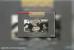 آهنگ محمدرضا لطفی تصنیف قدیمی تا شد دل آلبوم پاسداشت ازشیوه طاهرزاده