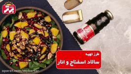 طرز تهیه سالاد اسفناج انار