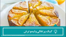 آموزش رایگان پخت کیک پرتقالی لیمو ترش