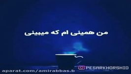 کلیپ احساسی  اگه قرار باشه من اونی بشم ک تو میگی  دیگه ....