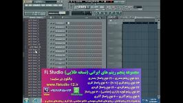 مجموعه پنجم ریتم های ایرانی FL Studio نسخه طلایی