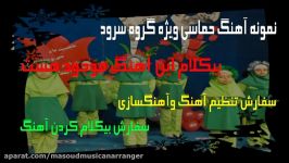 بیکلام آهنگ حماسی گل گندم ویژه گروه سرود