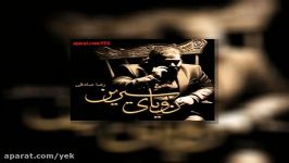 آهنگ رضا صادقی قار قار