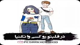 زیبا ترین میکس کلیپ عاشقانه  در قلبتو رو کسی وا نکنیا....