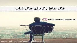 آهنگ غمگین  شک نکن دیوانه تر میشوم  هر کسی بیند تو را ...