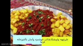 طرزتهیه واویشکا گوشت چرخ کرده ،خوشمزه، سریع،آسان باآشپزخانه فریبا