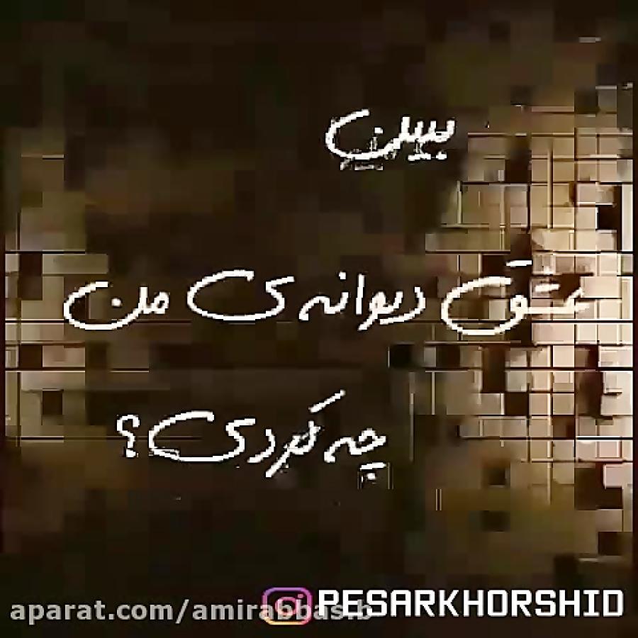 کلیپ عاشقانه  تو قلب ویرانه من چه کردی  مصطفی زمانی