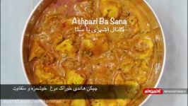 طرز تهيه چیکن هندی خوراک مرغ خوشمزه متفاوت