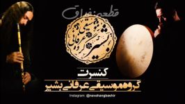 قطعه فراق  کنسرت گروه موسیقی عرفانی بشیر  مداحی نی دف  ترحیم عرفانی