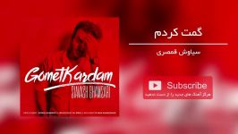 گمت کردم  سیاوش قمصری