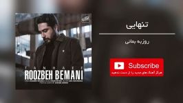 روزبه بمانی  تمرین تنهایی Roozbeh Bemani Tanhaee 