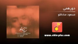 مسعود صادقلو  دورهمی Masoud Sadeghloo  Dorehami 