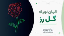 جذاب ترین المان نوری گل رز مدل 2020 شرکت الفا نیروی اریا