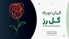 زیباترین المان نوری شهری گل رز به همراه رقص افکت بی نظیر.