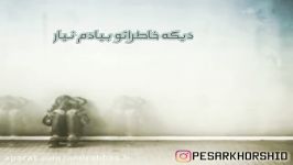 آهنگ غمگین  یه عمری گذشتو هنوز تو فکر همون یار نامهربونم