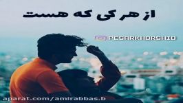 کلیپ عاشقانه  همه دنیا یه طرف عشقم یه طرف