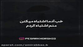 تکست خاص  آدما اشتباه میکنن  منم اشتباه کنم