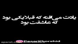 کلیپ عاشقانه  منو کنار زدی اما یجایی به تهش میرسی میبینی خبری نبود