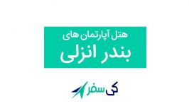 هتل آپارتمان های بندر انزلی