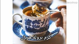 کرم بروله هربال طعم چای