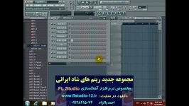 ریتم های جدید ایرانی FL Studio  مجموعه سوم