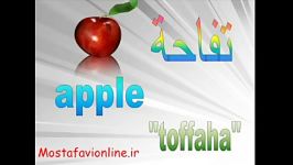 آموزش عربی Learn Arabic آموزش میوها در زبان عربی