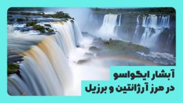 مرز آرژانتین برزیل، آبشار ایگواسو یا ایگوازو