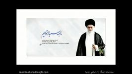 کلیپ جالب لبیک یاخامنه ای دانشگاه آزاداسلامی ارومیه