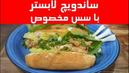 ساندویچ لابستر سس مخصوص  ماهی خان