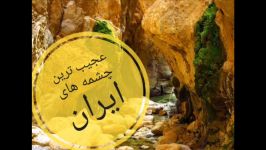 عجیب ترین چشمه های ایران