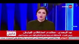 گریه مجری زن عراقی هنگام اعلام خبر استعفای نخست وزیر جنجالی شد