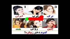 کدام دختر زیباتره؟؟