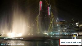 The Dubai Fountain آبنمای دبی