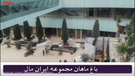 باغ تماشایی ماهان ایران مال تهران  IRAN Mall Mahan Garden