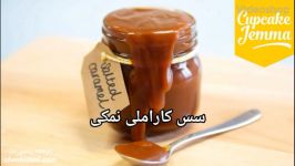 سس کاراملی نمکی