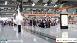 فرودگاه صبیحا گوکچن استانبول Sabiha Gokcen International Airport