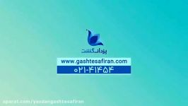 آژانس مسافرتی یزدان گشت سفیران مرکز تخصصی وقت سفارت .ویزا