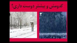 کدوم رو بیشتر دوست داری  نظرسنجی 33