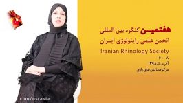 هفتمین کنگره بین المللی انجمن علمی راینولوژی دکتر راستا دست دهید