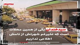 نام محله سیدخندان کجا آمده است؟