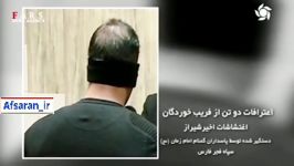 اعتراف لیدرهای بازداشت‌شده در اغتشاشات شیراز