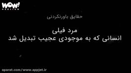 مرد فیلی انسانی به موجودی عجیب تبدیل شد 